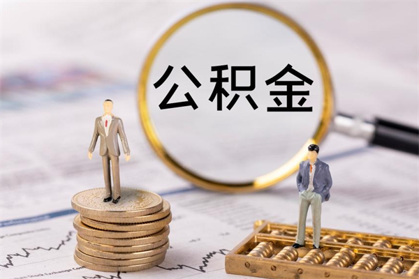 克拉玛依公积金离职取（住房公积金离职取出）