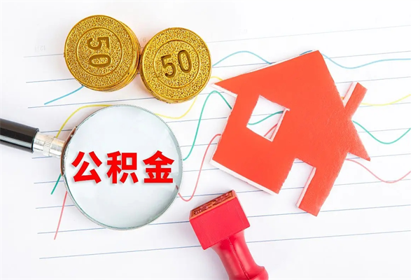 克拉玛依离职后可以取公积金吗（离职后能取住房公积金吗）