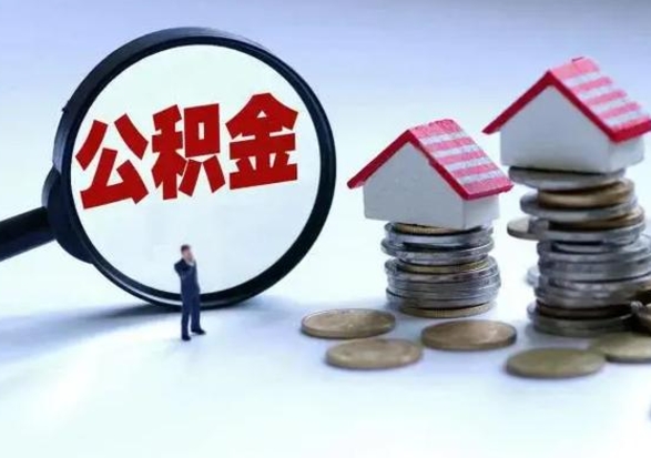 克拉玛依公积金离职取（住房公积金离职取出）