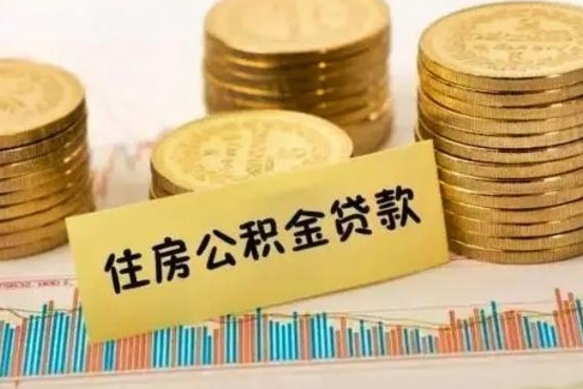 克拉玛依离职了取住房公积金（离职了住房公积金提取）